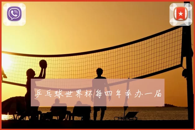 乒乓球世界杯每四年举办一届