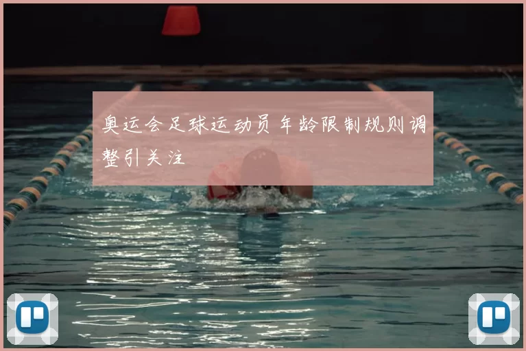 奥运会足球运动员年龄限制规则调整引关注