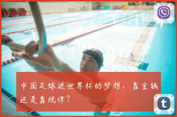 中国足球进世界杯的梦想,靠金钱还是靠规律?