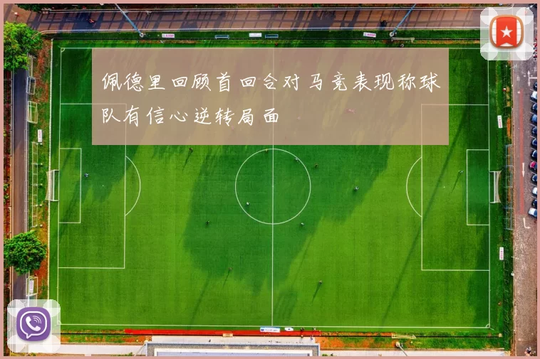 佩德里回顾首回合对马竞表现称球队有信心逆转局面