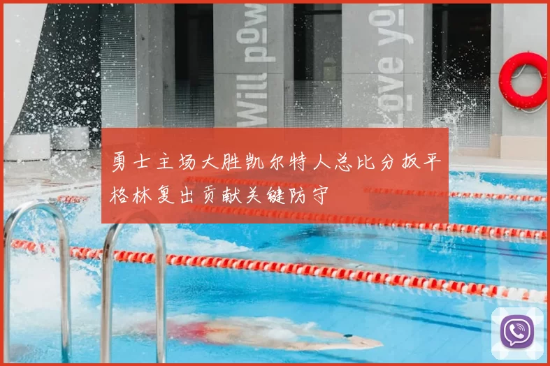 勇士主场大胜凯尔特人总比分扳平格林复出贡献关键防守