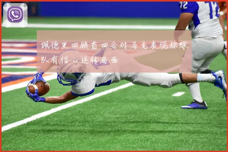 佩德里回顾首回合对马竞表现称球队有信心逆转局面