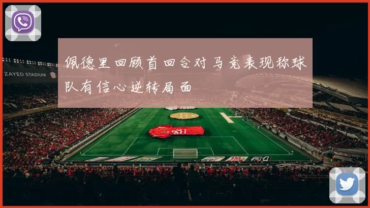 佩德里回顾首回合对马竞表现称球队有信心逆转局面