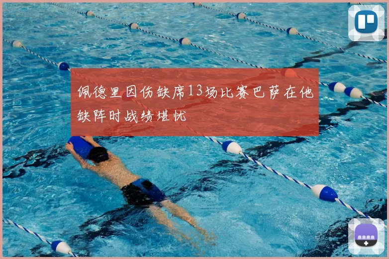 佩德里因伤缺席13场比赛巴萨在他缺阵时战绩堪忧