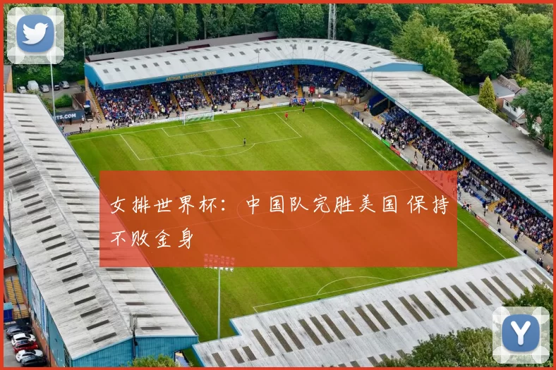女排世界杯:中国队完胜美国 保持不败金身