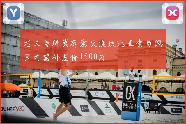 尤文与科莫有意交换坎比亚索与佩罗内需补差价1500万