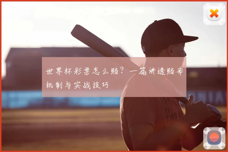 世界杯彩票怎么赔?一篇讲透赔率机制与实战技巧