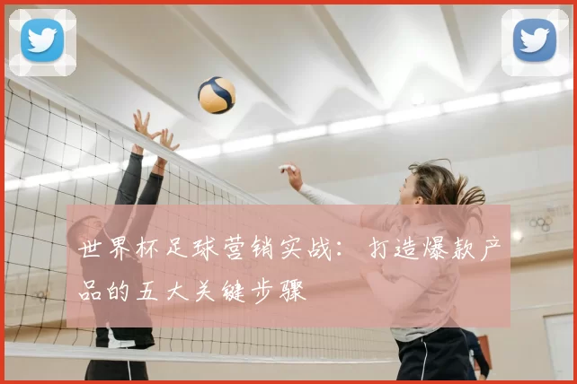 世界杯足球营销实战:打造爆款产品的五大关键步骤