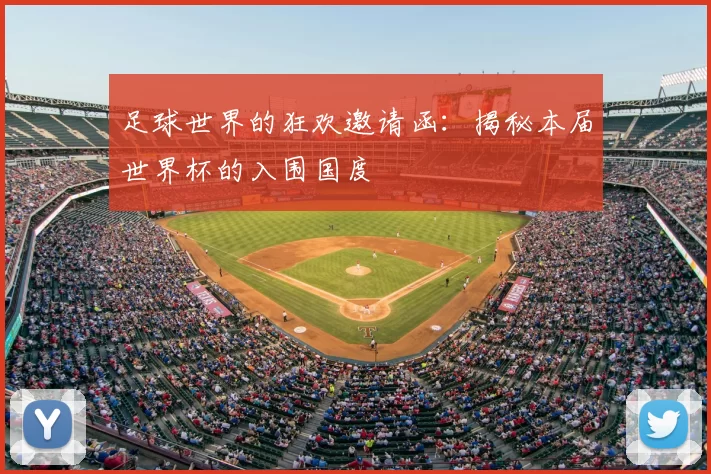 足球世界的狂欢邀请函：揭秘本届世界杯的入围国度