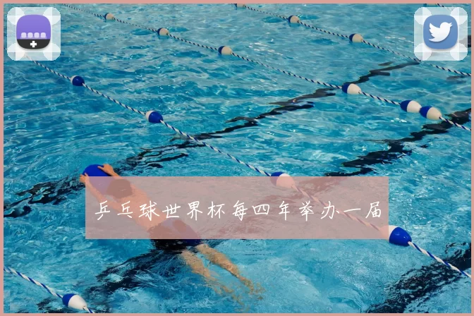 乒乓球世界杯每四年举办一届