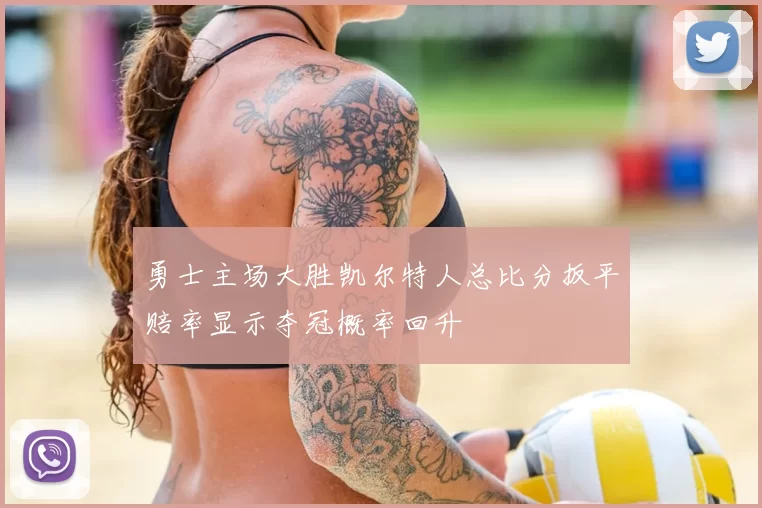 勇士主场大胜凯尔特人总比分扳平赔率显示夺冠概率回升