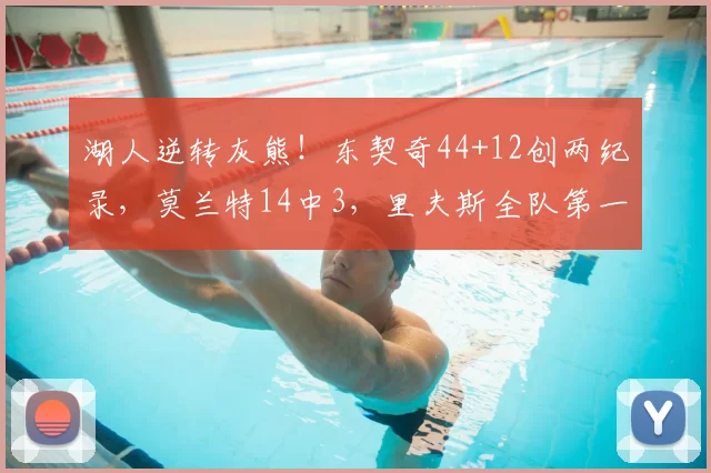 湖人逆转灰熊!东契奇44+12创两纪录,莫兰特14中3,里夫斯全队第一