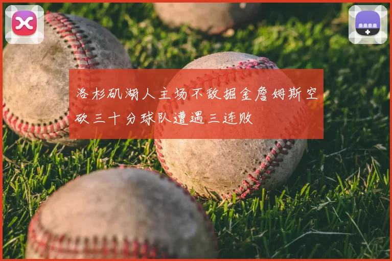 洛杉矶湖人主场不敌掘金詹姆斯空砍三十分球队遭遇三连败