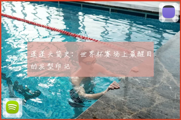蓬蓬头简史：世界杯赛场上最醒目的发型印记