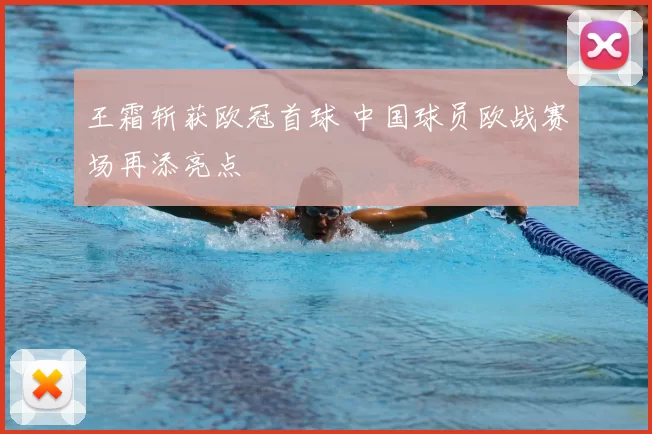 王霜斩获欧冠首球 中国球员欧战赛场再添亮点