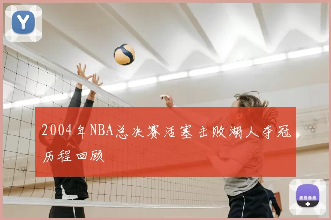 2004年NBA总决赛活塞击败湖人夺冠历程回顾