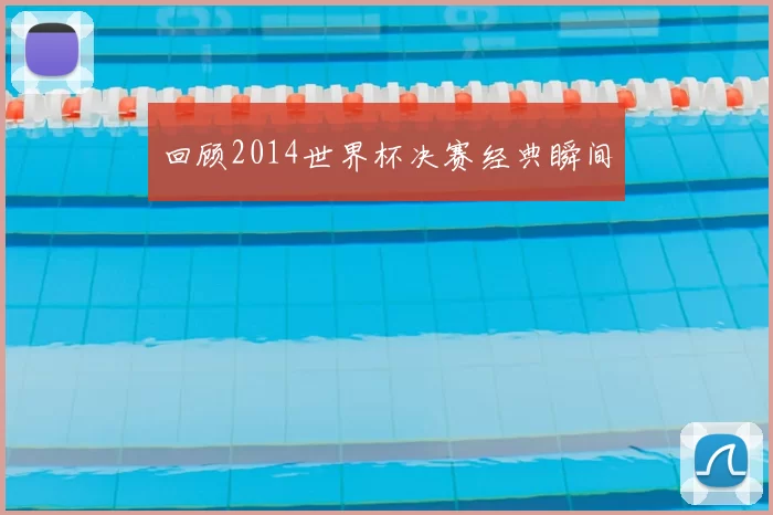 回顾2014世界杯决赛经典瞬间