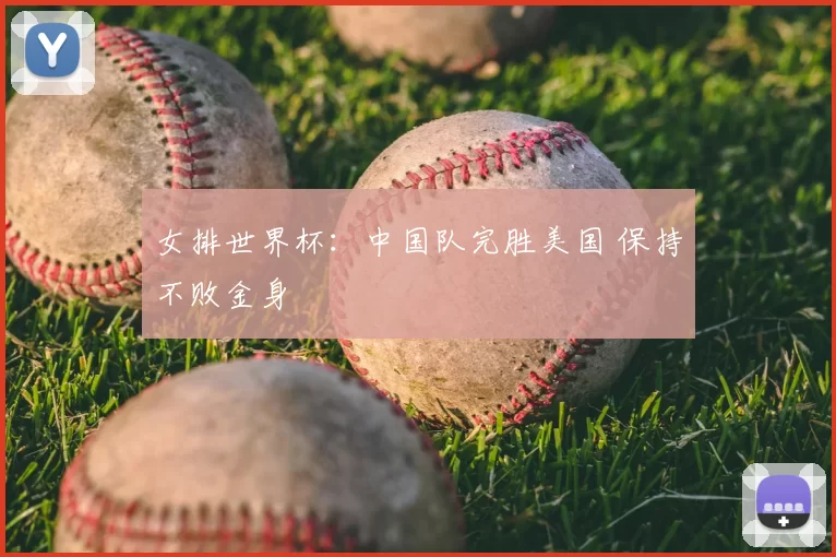 女排世界杯：中国队完胜美国 保持不败金身