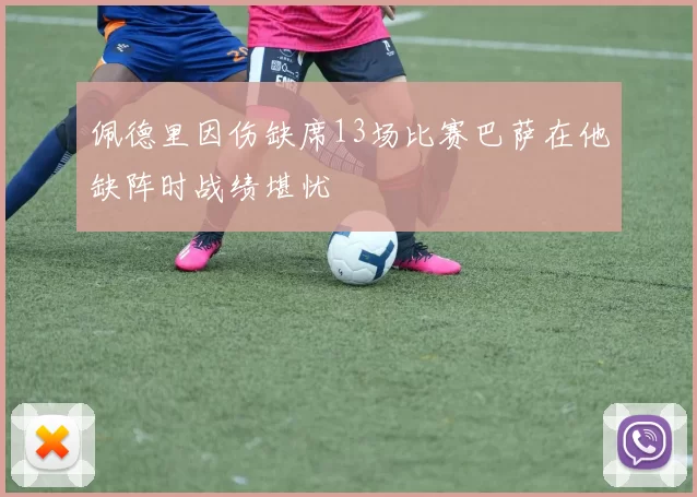 佩德里因伤缺席13场比赛巴萨在他缺阵时战绩堪忧