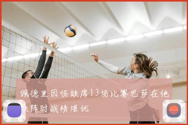 佩德里因伤缺席13场比赛巴萨在他缺阵时战绩堪忧