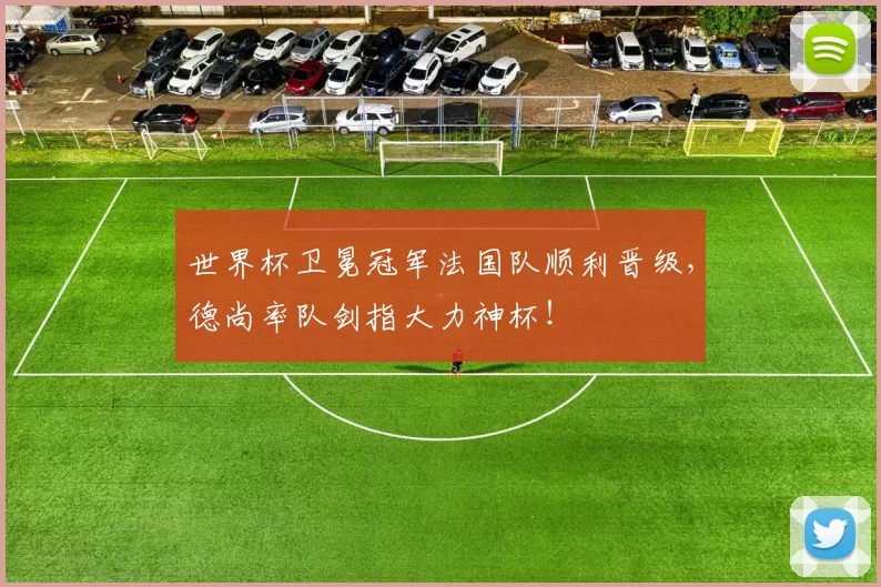 世界杯卫冕冠军法国队顺利晋级，德尚率队剑指大力神杯！
