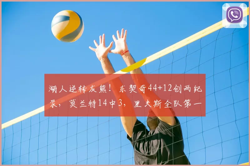 湖人逆转灰熊!东契奇44+12创两纪录,莫兰特14中3,里夫斯全队第一