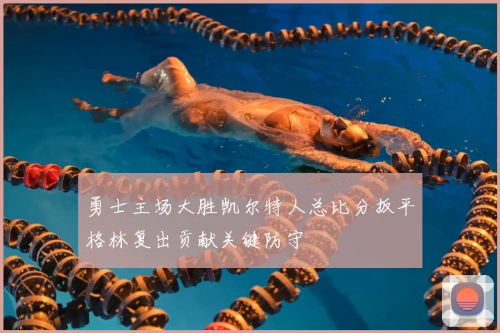 勇士主场大胜凯尔特人总比分扳平格林复出贡献关键防守