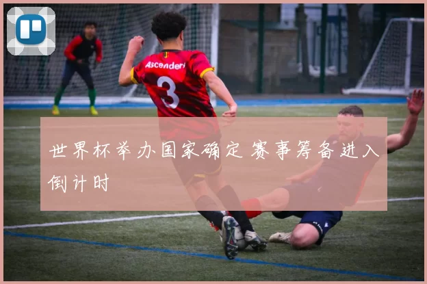 世界杯举办国家确定 赛事筹备进入倒计时
