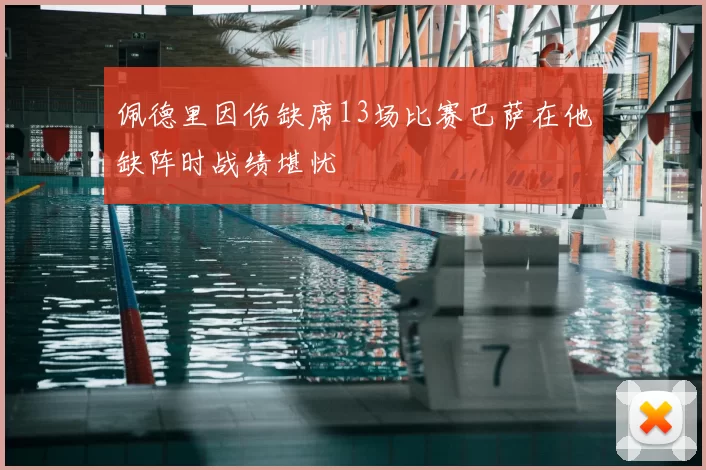 佩德里因伤缺席13场比赛巴萨在他缺阵时战绩堪忧