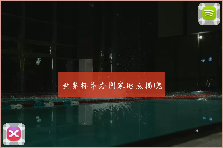 世界杯举办国家地点揭晓