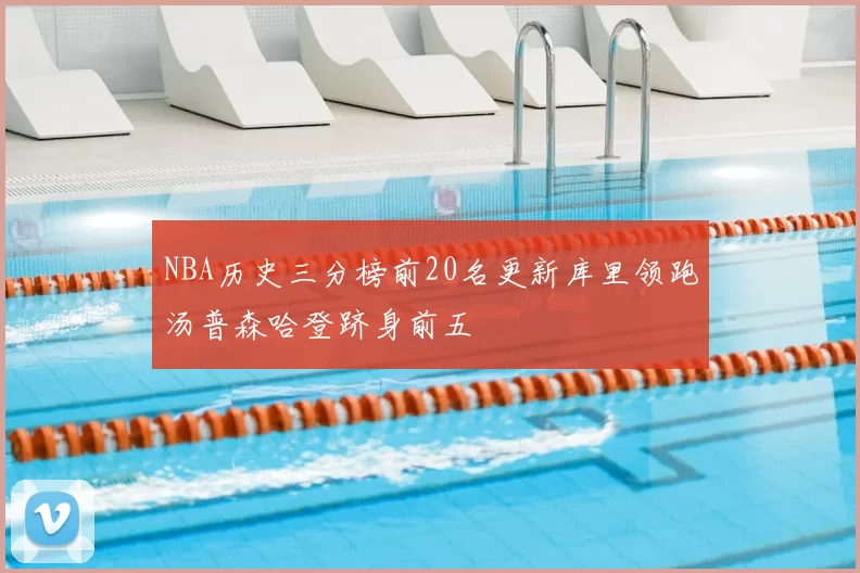 NBA历史三分榜前20名更新库里领跑汤普森哈登跻身前五