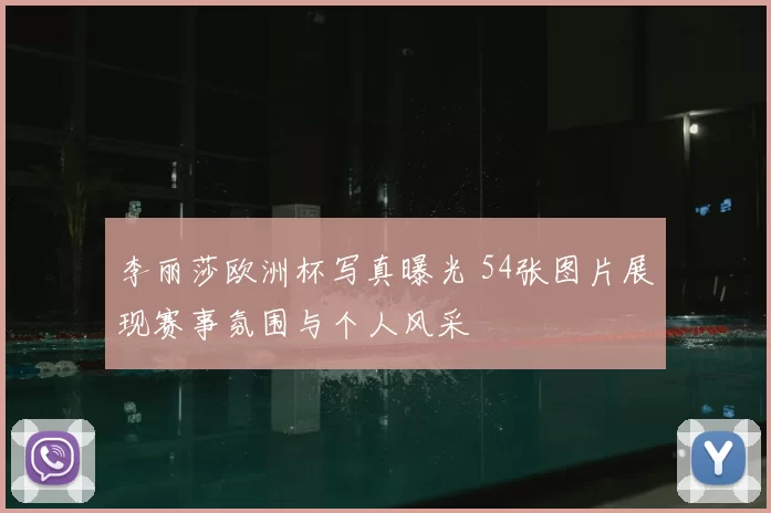 李丽莎欧洲杯写真曝光 54张图片展现赛事氛围与个人风采