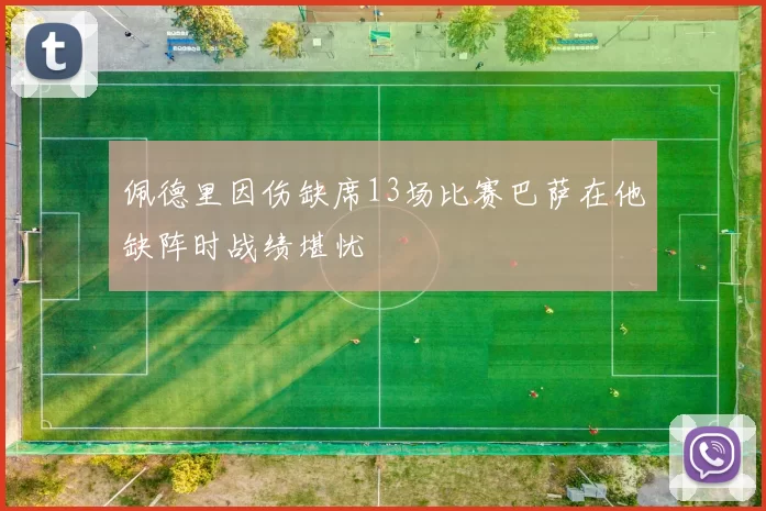佩德里因伤缺席13场比赛巴萨在他缺阵时战绩堪忧
