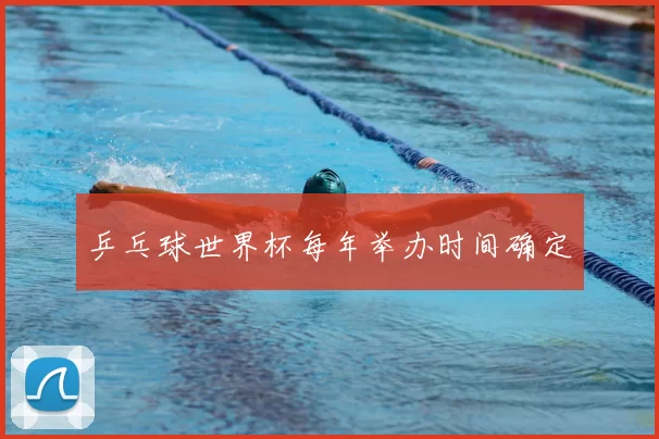 乒乓球世界杯每年举办时间确定