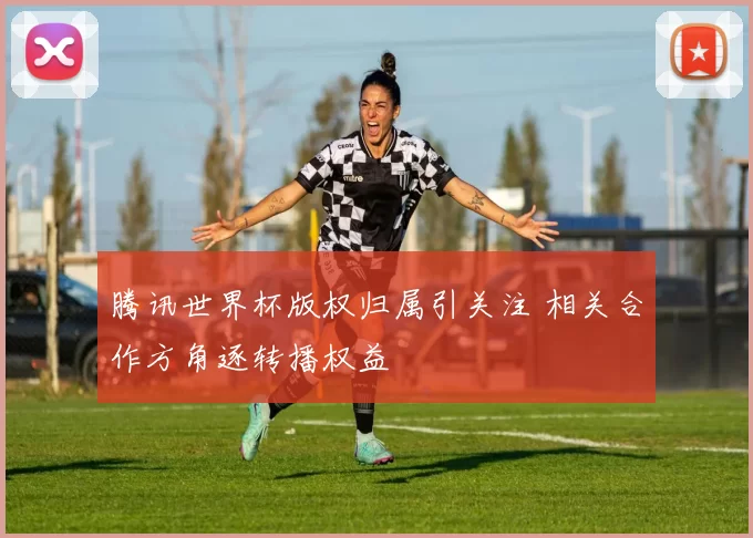腾讯世界杯版权归属引关注 相关合作方角逐转播权益