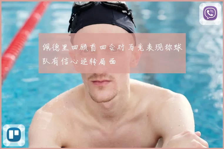佩德里回顾首回合对马竞表现称球队有信心逆转局面