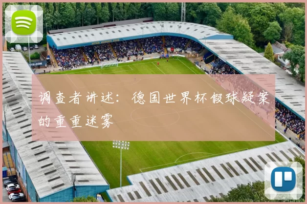 调查者讲述:德国世界杯假球疑案的重重迷雾