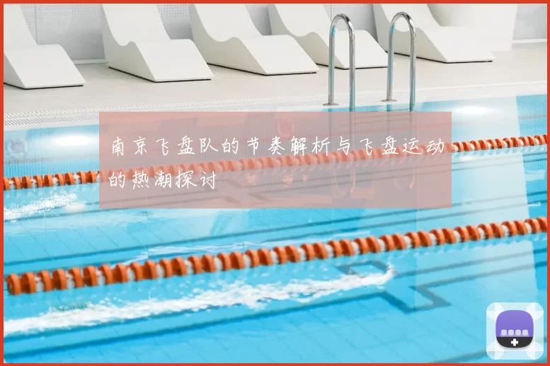 南京飞盘队的节奏解析与飞盘运动的热潮探讨